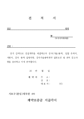 견적서_및_계약보증금지급각서-공사,용역 견적서_및_계약보증금지급각서-공사,용역